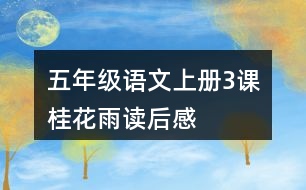 五年級(jí)語(yǔ)文上冊(cè)3課桂花雨讀后感