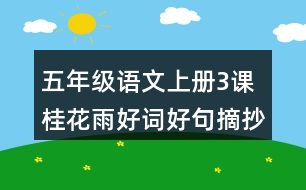 五年級(jí)語(yǔ)文上冊(cè)3課桂花雨好詞好句摘抄