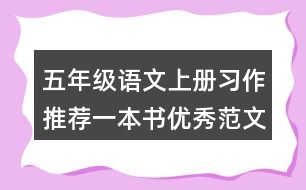 五年級語文上冊習作：推薦一本書優(yōu)秀范文2則