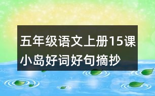 五年級(jí)語文上冊15課小島好詞好句摘抄