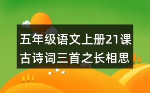 五年級(jí)語(yǔ)文上冊(cè)21課古詩(shī)詞三首之長(zhǎng)相思讀后感