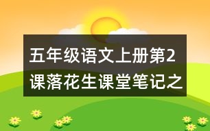 五年級語文上冊第2課落花生課堂筆記之本課重難點