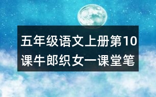 五年級語文上冊第10課牛郎織女一課堂筆記之本課重難點