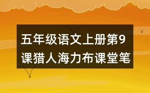 五年級語文上冊第9課獵人海力布課堂筆記本課知識點(diǎn)