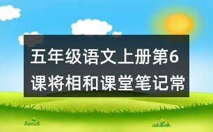 五年級(jí)語(yǔ)文上冊(cè)第6課將相和課堂筆記常見(jiàn)多音字