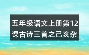 五年級語文上冊第12課古詩三首之己亥雜詩課堂筆記之本課重難點