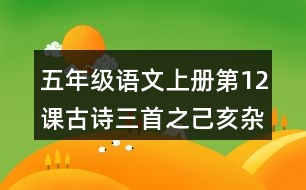 五年級語文上冊第12課古詩三首之己亥雜詩課堂筆記本課知識點