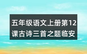 五年級(jí)語文上冊(cè)第12課古詩(shī)三首之題臨安邸課堂筆記之本課重難點(diǎn)