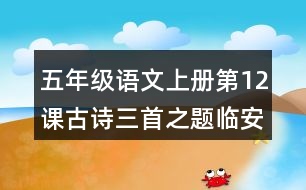 五年級(jí)語文上冊(cè)第12課古詩三首之題臨安邸課堂筆記常見多音字