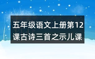 五年級語文上冊第12課古詩三首之示兒課堂筆記本課知識點(diǎn)