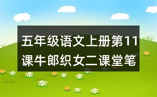 五年級語文上冊第11課牛郎織女二課堂筆記課后生字組詞