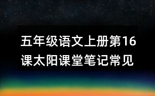 五年級語文上冊第16課太陽課堂筆記常見多音字