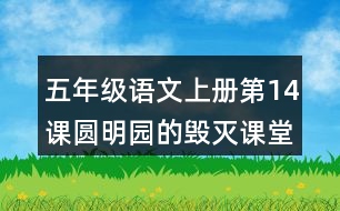 五年級(jí)語(yǔ)文上冊(cè)第14課圓明園的毀滅課堂筆記常見(jiàn)多音字