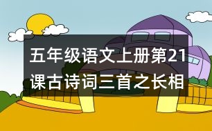 五年級語文上冊第21課古詩詞三首之長相思課堂筆記課后生字組詞