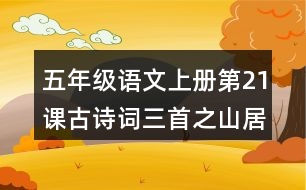 五年級語文上冊第21課古詩詞三首之山居秋暝課堂筆記課后生字組詞