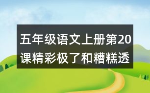 五年級語文上冊第20課精彩極了和糟糕透了課堂筆記之本課重難點(diǎn)