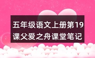 五年級(jí)語文上冊(cè)第19課父愛之舟課堂筆記常見多音字