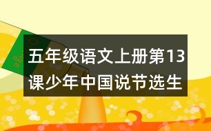 五年級語文上冊第13課少年中國說節(jié)選生字組詞與詞語理解