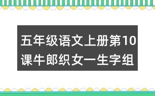 五年級語文上冊第10課牛郎織女一生字組詞及拼音