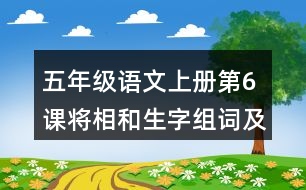 五年級語文上冊第6課將相和生字組詞及拼音