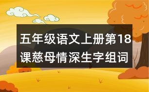 五年級語文上冊第18課慈母情深生字組詞與近反義詞