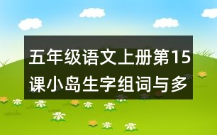 五年級語文上冊第15課小島生字組詞與多音字