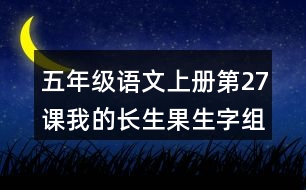 五年級(jí)語文上冊第27課我的長生果生字組詞及拼音