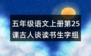 五年級(jí)語(yǔ)文上冊(cè)第25課古人談讀書(shū)生字組詞與譯文