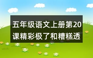 五年級語文上冊第20課精彩極了和糟糕透了生字組詞與近反義詞