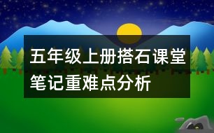 五年級(jí)上冊(cè)搭石課堂筆記重難點(diǎn)分析