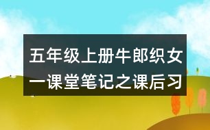 五年級上冊牛郎織女一課堂筆記之課后習題