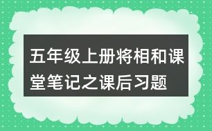 五年級上冊將相和課堂筆記之課后習(xí)題