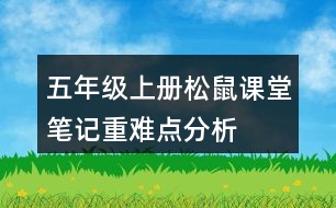 五年級(jí)上冊(cè)松鼠課堂筆記重難點(diǎn)分析