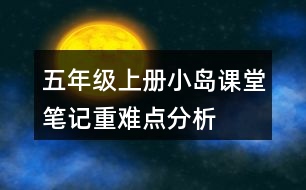 五年級(jí)上冊(cè)小島課堂筆記重難點(diǎn)分析