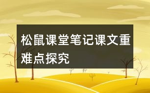 松鼠課堂筆記課文重難點(diǎn)探究