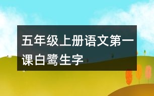 五年級(jí)上冊(cè)語(yǔ)文第一課白鷺生字