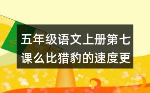 五年級(jí)語(yǔ)文上冊(cè)第七課么比獵豹的速度更快課后答案