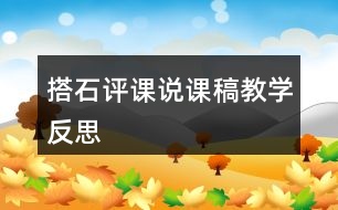 搭石評課說課稿教學(xué)反思