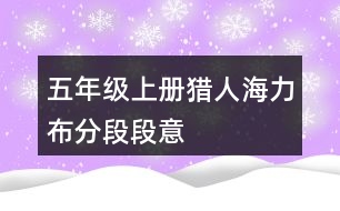 五年級上冊獵人海力布分段段意