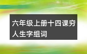 六年級上冊十四課窮人生字組詞