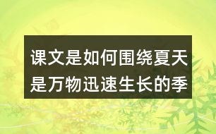 課文是如何圍繞夏天是萬物迅速生長(zhǎng)的季節(jié)寫的