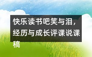 快樂讀書吧：笑與淚，經(jīng)歷與成長評課說課稿教學(xué)反思點評