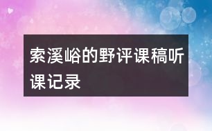 索溪峪的”野“評(píng)課稿聽(tīng)課記錄