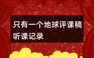 只有一個地球評課稿聽課記錄