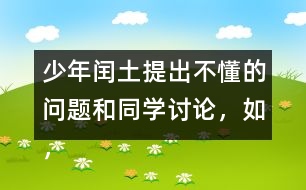 少年閏土提出不懂的問(wèn)題和同學(xué)討論，如，“他們都和我一樣，只看見(jiàn)院子里高墻上的四角的天空“這句話該怎么理解？