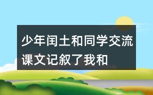 少年閏土和同學(xué)交流：課文記敘了“我“和閏土的哪幾件事？閏土給你留下了怎樣的印象？