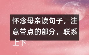 懷念母親讀句子，注意帶點的部分，聯(lián)系上下文回答問題。