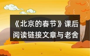 《北京的春節(jié)》課后閱讀鏈接文章與老舍筆下的春節(jié)有什么不同？