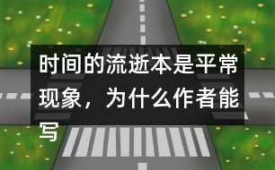 時(shí)間的流逝本是平?，F(xiàn)象，為什么作者能寫(xiě)得如此感人?