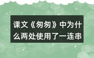 課文《匆匆》中為什么兩處使用了一連串的問句？有什么好處？